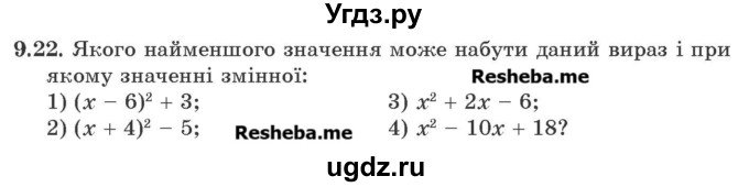 ГДЗ (Учебник) по алгебре 9 класс Мерзляк A.Г. / вправи 9 номер / 9.22