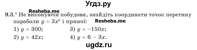 ГДЗ (Учебник) по алгебре 9 класс Мерзляк A.Г. / вправи 9 номер / 9.3