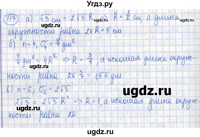 ГДЗ (Решебник) по геометрии 9 класс (рабочая тетрадь) Бутузов В.Ф. / задание номер / 117