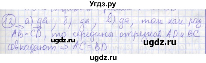 ГДЗ (Решебник) по геометрии 9 класс (рабочая тетрадь) Бутузов В.Ф. / задание номер / 12
