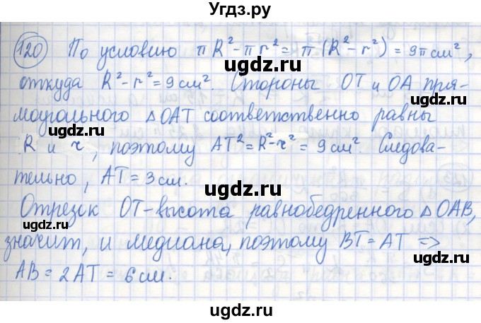 ГДЗ (Решебник) по геометрии 9 класс (рабочая тетрадь) Бутузов В.Ф. / задание номер / 120