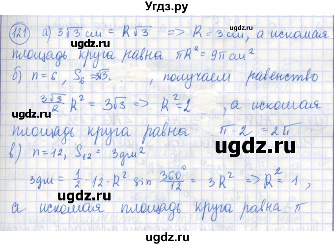 ГДЗ (Решебник) по геометрии 9 класс (рабочая тетрадь) Бутузов В.Ф. / задание номер / 121