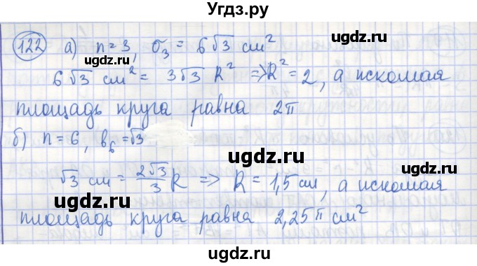 ГДЗ (Решебник) по геометрии 9 класс (рабочая тетрадь) Бутузов В.Ф. / задание номер / 122