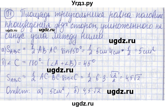 ГДЗ (Решебник) по геометрии 9 класс (рабочая тетрадь) Бутузов В.Ф. / задание номер / 91
