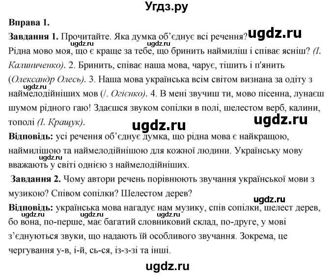 ГДЗ (Решебник) по украинскому языку 6 класс Глазова О.П. / вправа номер / 1
