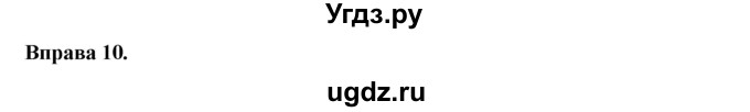 ГДЗ (Решебник) по украинскому языку 6 класс Глазова О.П. / вправа номер / 10