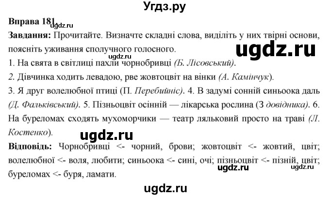 ГДЗ (Решебник) по украинскому языку 6 класс Глазова О.П. / вправа номер / 181