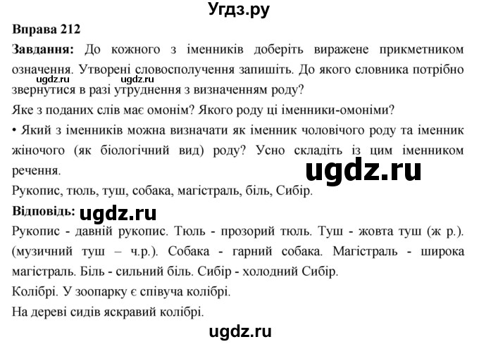 ГДЗ (Решебник) по украинскому языку 6 класс Глазова О.П. / вправа номер / 212