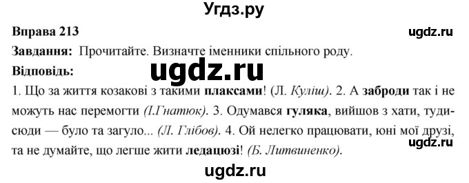 ГДЗ (Решебник) по украинскому языку 6 класс Глазова О.П. / вправа номер / 213