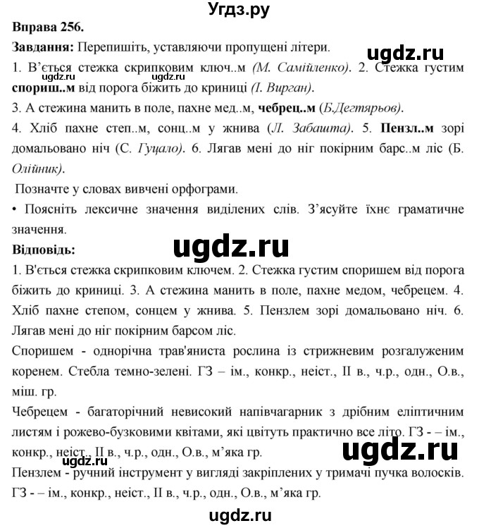 ГДЗ (Решебник) по украинскому языку 6 класс Глазова О.П. / вправа номер / 256