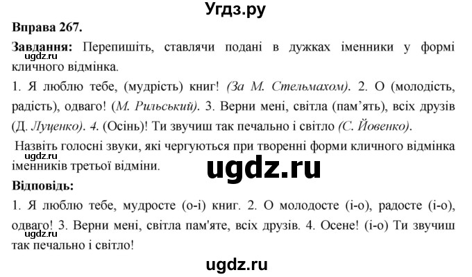 ГДЗ (Решебник) по украинскому языку 6 класс Глазова О.П. / вправа номер / 267