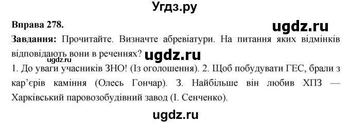ГДЗ (Решебник) по украинскому языку 6 класс Глазова О.П. / вправа номер / 278