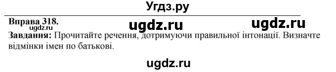 ГДЗ (Решебник) по украинскому языку 6 класс Глазова О.П. / вправа номер / 318