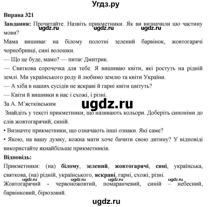 ГДЗ (Решебник) по украинскому языку 6 класс Глазова О.П. / вправа номер / 321