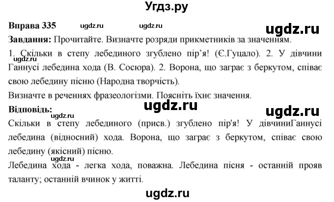 ГДЗ (Решебник) по украинскому языку 6 класс Глазова О.П. / вправа номер / 335