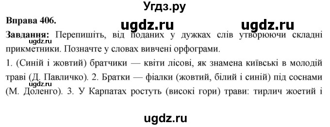 ГДЗ (Решебник) по украинскому языку 6 класс Глазова О.П. / вправа номер / 406