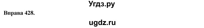 ГДЗ (Решебник) по украинскому языку 6 класс Глазова О.П. / вправа номер / 428