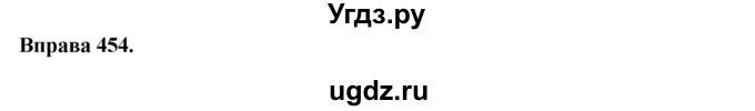 ГДЗ (Решебник) по украинскому языку 6 класс Глазова О.П. / вправа номер / 454