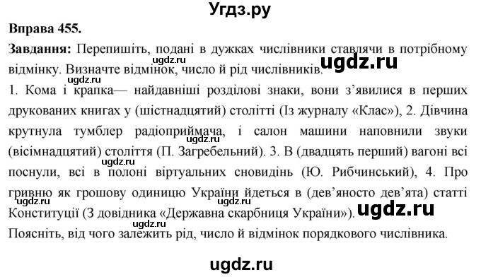 ГДЗ (Решебник) по украинскому языку 6 класс Глазова О.П. / вправа номер / 455