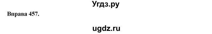 ГДЗ (Решебник) по украинскому языку 6 класс Глазова О.П. / вправа номер / 457