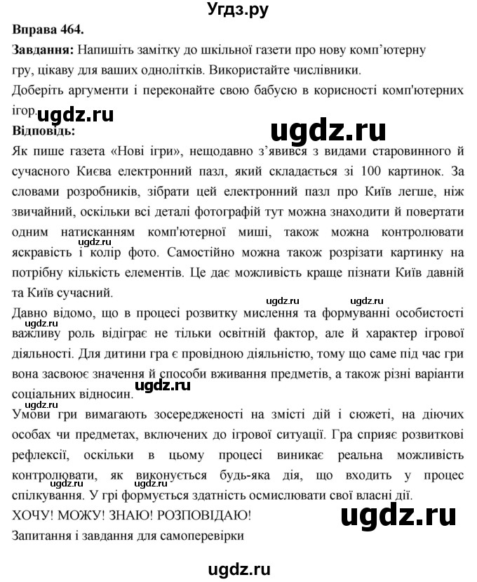 ГДЗ (Решебник) по украинскому языку 6 класс Глазова О.П. / вправа номер / 464
