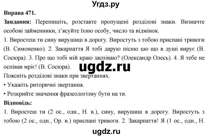 ГДЗ (Решебник) по украинскому языку 6 класс Глазова О.П. / вправа номер / 471