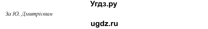 ГДЗ (Решебник) по украинскому языку 6 класс Глазова О.П. / вправа номер / 48(продолжение 2)