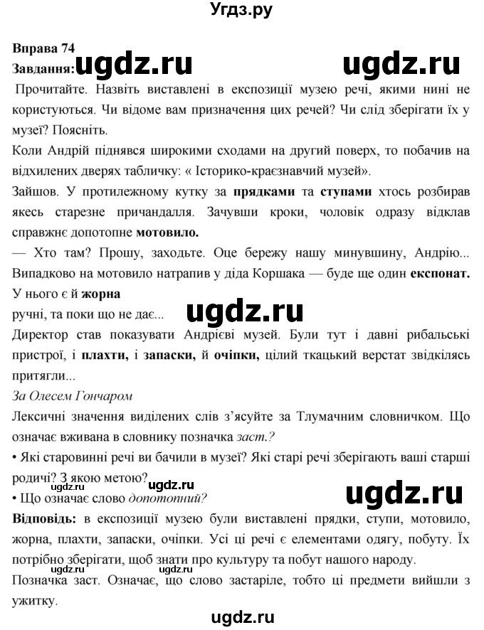 ГДЗ (Решебник) по украинскому языку 6 класс Глазова О.П. / вправа номер / 74