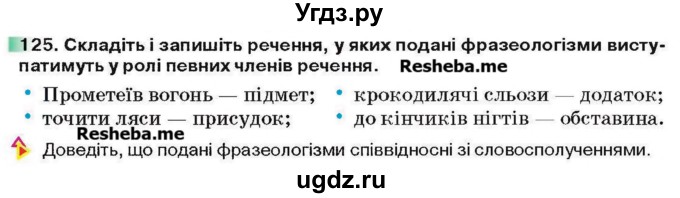 ГДЗ (Учебник) по украинскому языку 6 класс Глазова О.П. / вправа номер / 125