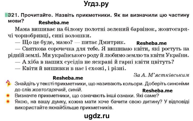 ГДЗ (Учебник) по украинскому языку 6 класс Глазова О.П. / вправа номер / 321