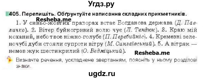 ГДЗ (Учебник) по украинскому языку 6 класс Глазова О.П. / вправа номер / 405