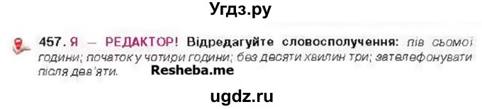 ГДЗ (Учебник) по украинскому языку 6 класс Глазова О.П. / вправа номер / 457