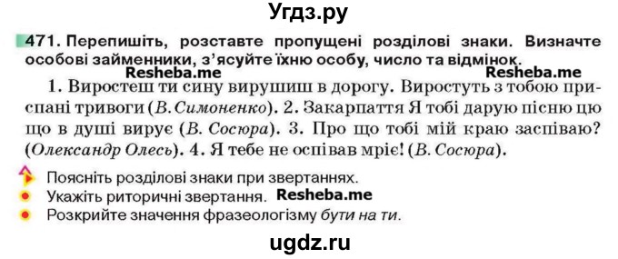 ГДЗ (Учебник) по украинскому языку 6 класс Глазова О.П. / вправа номер / 471