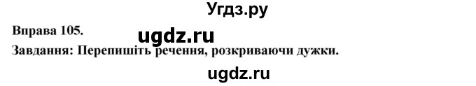 ГДЗ (Решебник) по украинскому языку 7 класс Глазова О.П. / вправа номер / 105