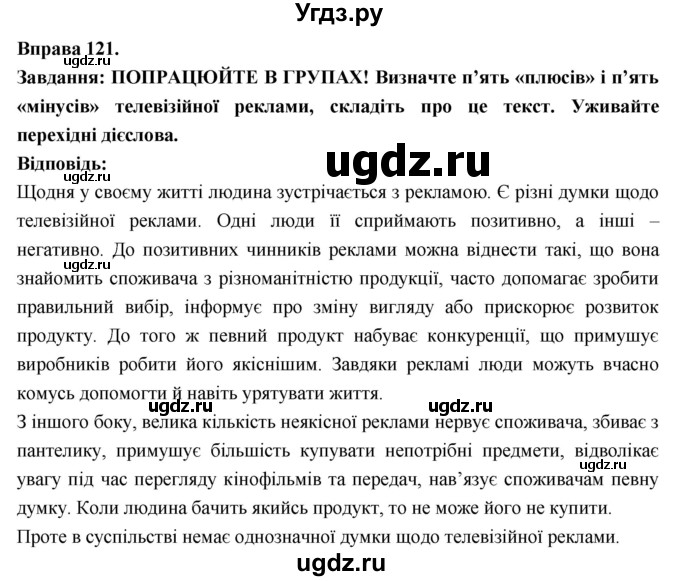 ГДЗ (Решебник) по украинскому языку 7 класс Глазова О.П. / вправа номер / 121