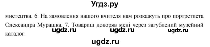 ГДЗ (Решебник) по украинскому языку 7 класс Глазова О.П. / вправа номер / 122(продолжение 2)