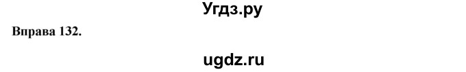 ГДЗ (Решебник) по украинскому языку 7 класс Глазова О.П. / вправа номер / 132