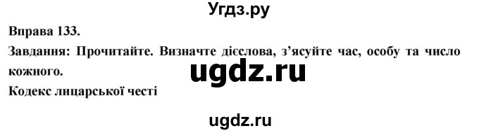 ГДЗ (Решебник) по украинскому языку 7 класс Глазова О.П. / вправа номер / 133