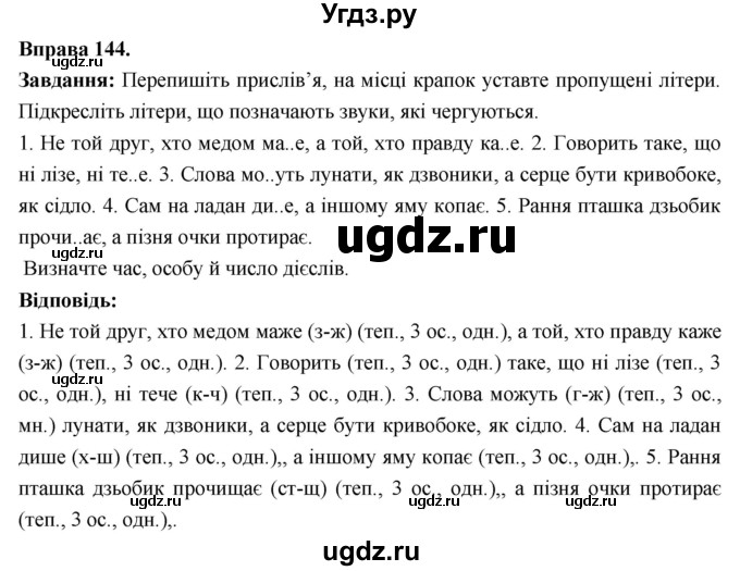 ГДЗ (Решебник) по украинскому языку 7 класс Глазова О.П. / вправа номер / 144