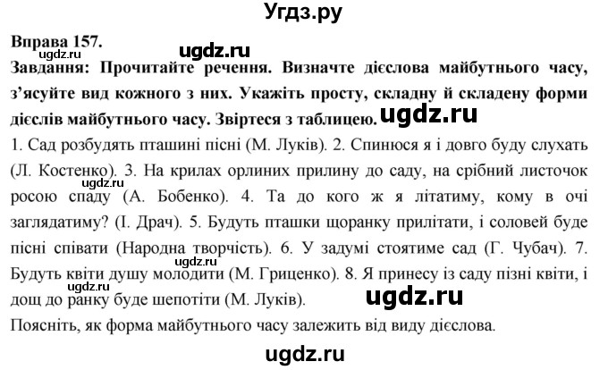 ГДЗ (Решебник) по украинскому языку 7 класс Глазова О.П. / вправа номер / 157