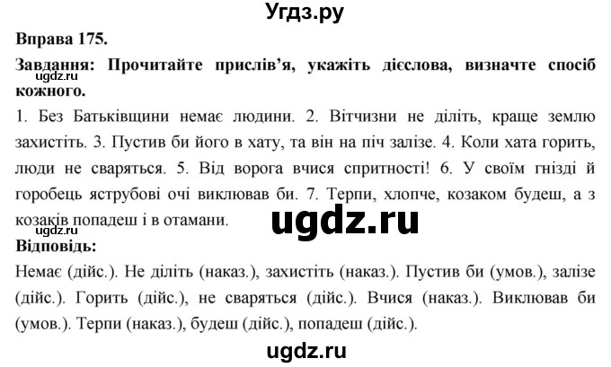 ГДЗ (Решебник) по украинскому языку 7 класс Глазова О.П. / вправа номер / 175