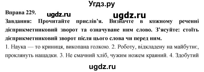 ГДЗ (Решебник) по украинскому языку 7 класс Глазова О.П. / вправа номер / 229