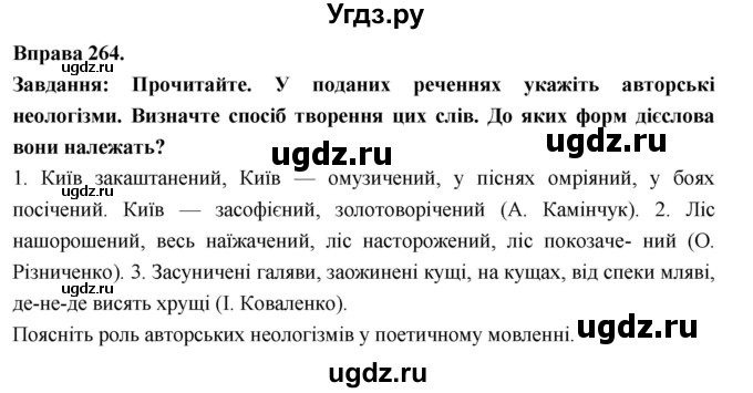 ГДЗ (Решебник) по украинскому языку 7 класс Глазова О.П. / вправа номер / 264