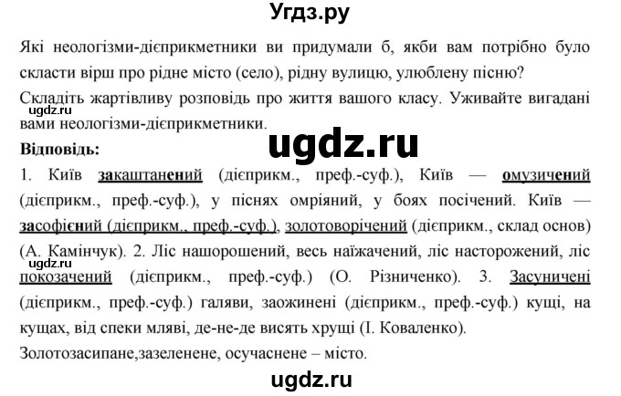 ГДЗ (Решебник) по украинскому языку 7 класс Глазова О.П. / вправа номер / 264(продолжение 2)