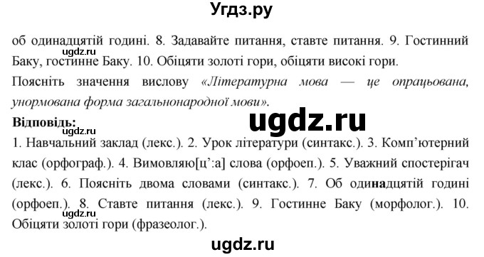 ГДЗ (Решебник) по украинскому языку 7 класс Глазова О.П. / вправа номер / 3(продолжение 2)