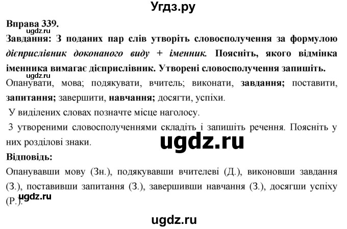 ГДЗ (Решебник) по украинскому языку 7 класс Глазова О.П. / вправа номер / 339