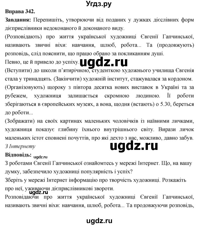 ГДЗ (Решебник) по украинскому языку 7 класс Глазова О.П. / вправа номер / 342