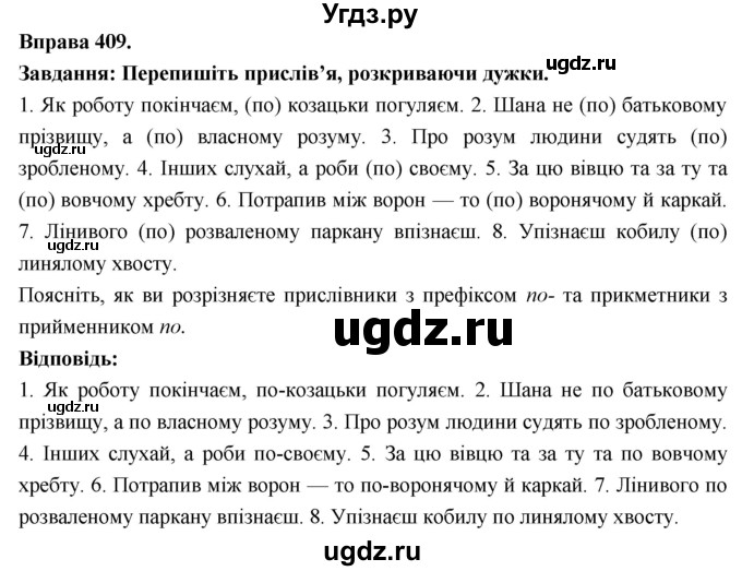 ГДЗ (Решебник) по украинскому языку 7 класс Глазова О.П. / вправа номер / 409