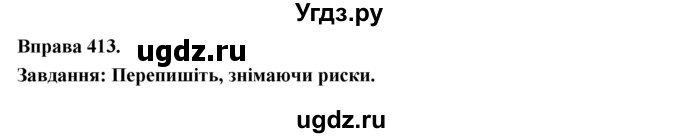 ГДЗ (Решебник) по украинскому языку 7 класс Глазова О.П. / вправа номер / 413