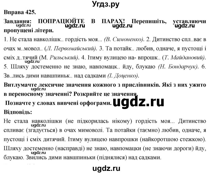 ГДЗ (Решебник) по украинскому языку 7 класс Глазова О.П. / вправа номер / 425
